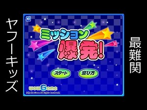 大人がヤフーキッズの最難関ゲームをやるとこうなる