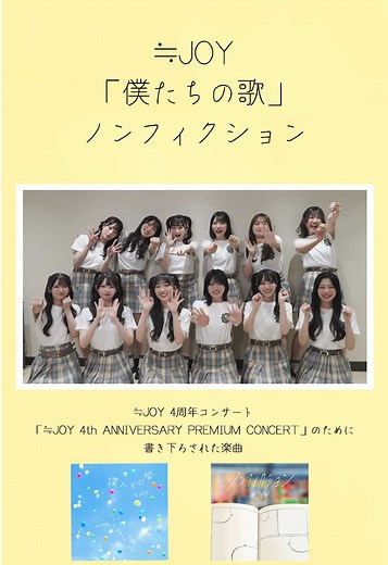 ≒JOY 4周年コンサート楽曲配信開始
