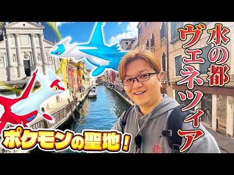 水の都の護神!?聖地ヴェネツィアが圧倒的に美しかった!!!【ポケモン】【観光】