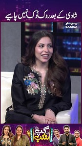 163K views · 2.4K reactions | Shaadi Ke Baad Rook Tok Nahi Chahiye #gupshabwithvasaych #iftikharthakur #qaiserpiya #vasaychaudhry #gupshabwithvasaych #samaatv | Gup Shab | Facebook