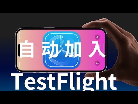 使用Surge自动加入TestFlight APP，从此不再错过测试（CC字幕）补档20221015重发