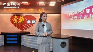 14年调解600案！《宋都调解》炼成百姓心中“公平秤”“解忧秤”