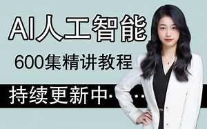 【整整600集】北大教授196小时讲完的AI人工智能从入门到项目实战全套教程，全程干货无废话！学完变大佬！这还学不会我退出IT圈！机器学习/深度学习/神经网络