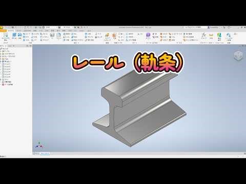 Inventor Tutorial #056 レール（軌条）