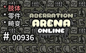 构筑【肢体】畸变！堆砌【零件】对战！ - Abberation Arena - 【汗先生的集游册】独立游戏制作创意灵感库936
