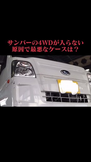 スバルTT2サンバーで4WDに入らない原因で最悪なもの#サンバー#TT2#SAMBAR#スバル#SUBARU#4WD入らない#4WD切り替わらない#サンバー4WD故障原因#車好き