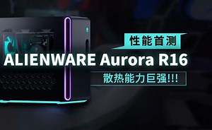 散热能力巨强！ALIENWARE Aurora R16视频评测首发！
