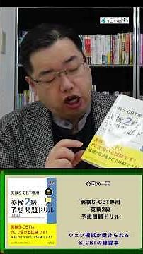 [Eiken SCBT Preparation] Instructor | S-CBT Exclusive Practice Problem Drill [English] Today's Book