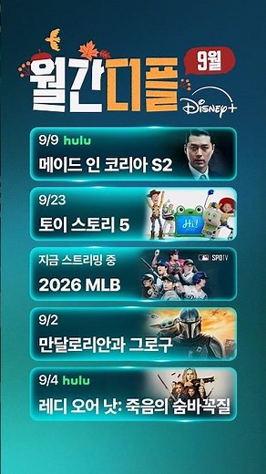 올 가을에도 디즈니+와 함께! | 월간디플 | 디즈니+