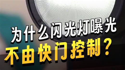 闪光灯快门速度设置技巧