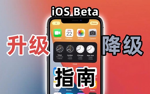 【教程】一次学会！iOS Beta测试版升、降级指南