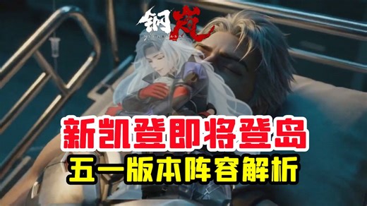 钢岚五一版本全新凯登即将登岛【3.2版本阵容攻略解析推荐】