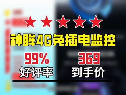 【安防监控推荐】神眸4G监控摄像头太绝啦！永久免流量、电池免插电，优惠后369元，家用夜视超棒，还送太阳能板套装！室内外监控 免打孔 夜视功能