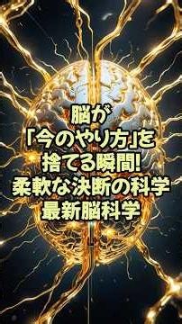 脳が「今のやり方」を捨てる瞬間！柔軟な決断の科学｜最新脳科学【神経研究 脳研究 最新 テクノロジー】