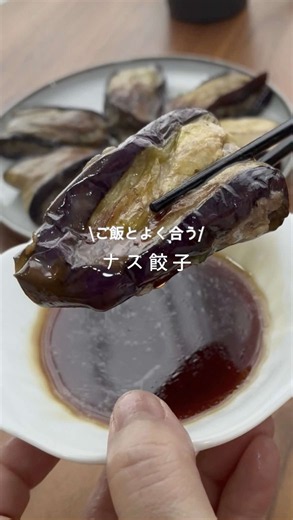 ナス餃子レシピ｜合い挽き肉で作るヘルシーでがっつりな一品