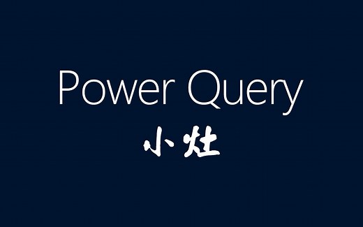 【树哥小灶】从数据到Excel自动化报表：Power Query和Power Pivot实战