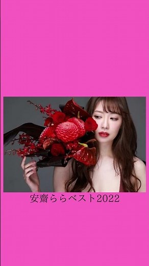 【2022年最新版】安齋ららランキング #shorts #girl #美女#神回 #2022 #girl ＃安齋らら#anzairara #ASMR