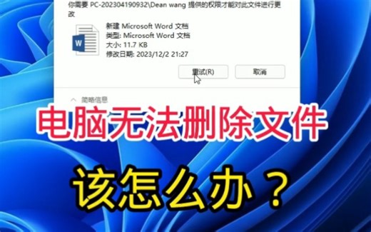 电脑无法删除文件该怎么办！