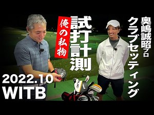 【WITB】奥嶋誠昭プロ クラブセッティング 2022年10月 〜 What's in the Bag 〜