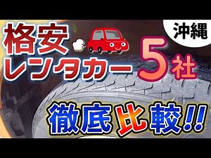 You'll regret renting without knowing... 5 recommended cheap car rental companies in Okinawa!