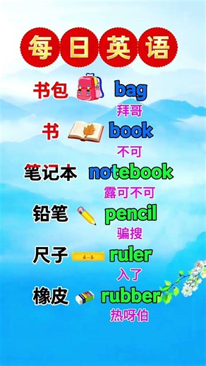 #零基礎英語 #每日英語 #每天學習一點點 #小學英語單詞 #英語口語