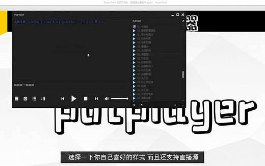 电脑端的最佳软件推荐 potplayer内置强大解码器的全能视频播放器