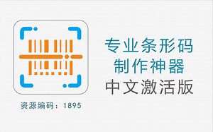 专业条形码制作神器，内含丰富的标签模板，中文激活版