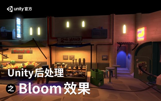 [Unity 教程]-Unity后处理之Bloom效果