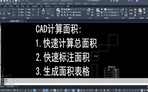 如何用CAD快速计算面积和标注面积，一键生成面积表格?