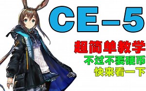 一看就会的ce-5打法，不来学习一下？