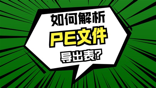 【保姆级教学PE文件结构】精讲导出表与手动解析：常规解析【软件黑客、软件逆向破解、网络验证、CTF、RE、免杀技术】（完整系统学习软件安全逆向请联系主页方式）