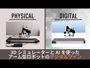 【デジタルツイン】3DシミュレーターとAIを使ったアーム型ロボットのデジタルツイン