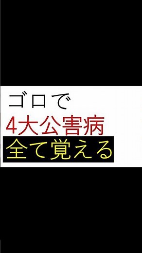ゴロ40 【4大公害病】