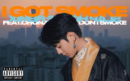 ［补档］理塘金曲I got smoke（无删减）