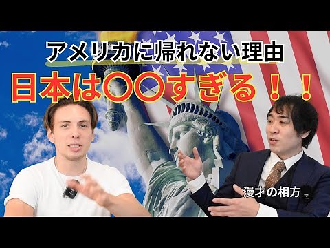 絶対アメリカに帰りたくない理由！