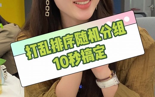 excel打乱排序随机分组，只需要10秒就能搞定