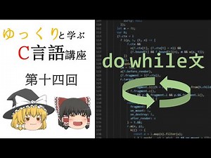 【第十四回】ゆっくりと学ぶC言語講座【do while文】
