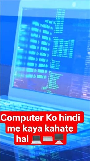 कंप्यूटर को हिंदी में क्या कहते हैं 🖥️| Computer ko hindi mein kya kahate hai #computer #shortvideo