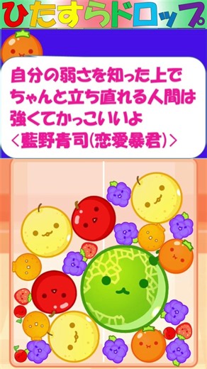 【スイカゲーム】ひたすらドロップS【No.660】#スイカゲーム #すもももももも #マンガ #藍野青司 #恋愛暴君 #猿道優介 #名言