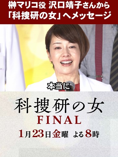 科捜研の女ファイナルの思い出と感謝