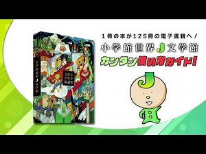 『小学館世界Ｊ文学館』の使い方ガイド ｂｙ Jくん