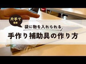【自助具】片手で袋詰めができる自助具作りのご紹介