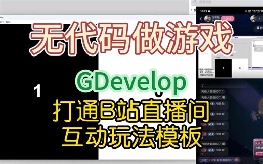 无代码做游戏，互动玩法实现，GDevelop