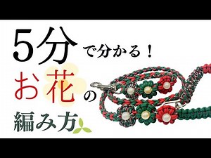 Learn in 5 minutes! How to weave flowers with paracord ☆