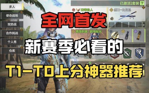 《使命召唤手游》全网首发！新赛季必看的T0-T1上分神器推荐！省流版