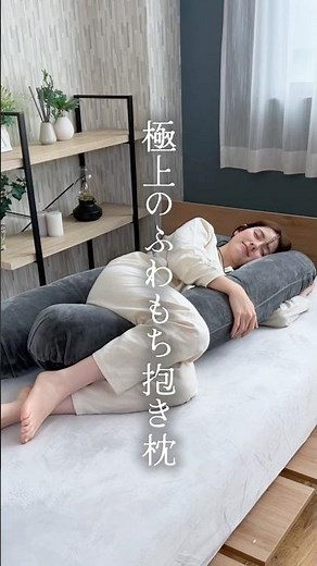 【包まれる幸せ】全身とろける癒し時間 極上のふわもち抱き枕 #インテリア #抱き枕 #リラックス