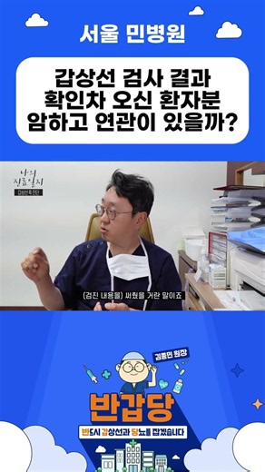 갑상선 검사 결과 확인차오신 환자분, 갑상선혹은 암하고 연관이 있을까 #갑상선 #갑상선암 #갑상선혹 #민병원