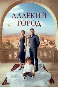 Сериал Далекий город 2 сезон Uzak Sehir смотреть онлайн бесплатно!