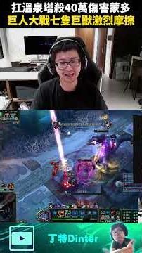 【DinTer】Diving the Fountain for 400k Damage with Dr. Mundo! #shorts
