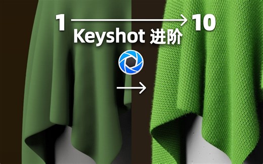【keyshot进阶教程】真实的织物布料！